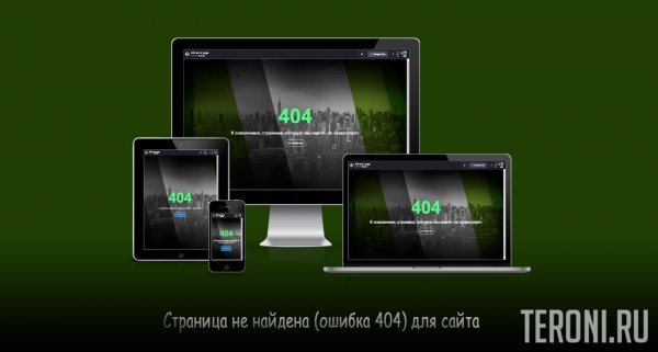 Страница не найдена (ошибка 404) для сайта