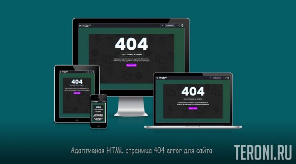 Адаптивная страница 404 для сайта