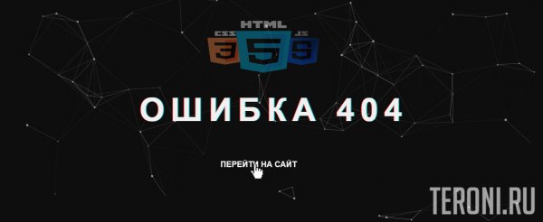 Темная страница 404 с анимацией CSS