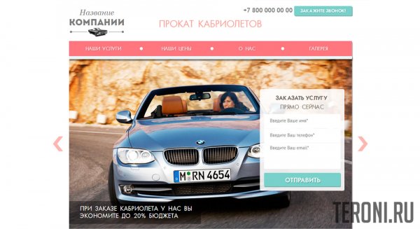 Landing Page шаблон — прокат автомобилей