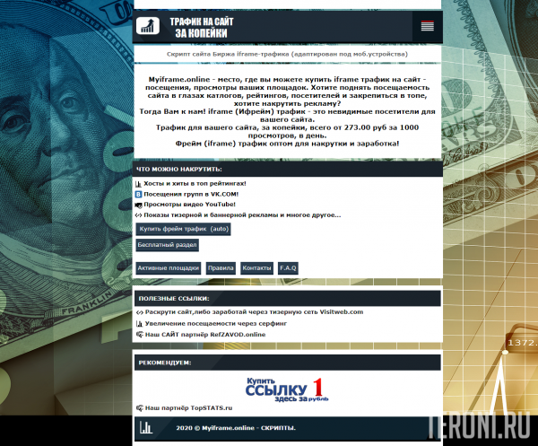 Скрипт биржи Iframe трафика