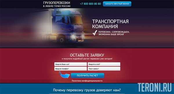 Landing Page шаблон — грузоперевозки