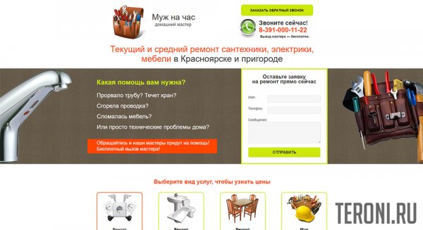 Landing Page шаблон — муж на час