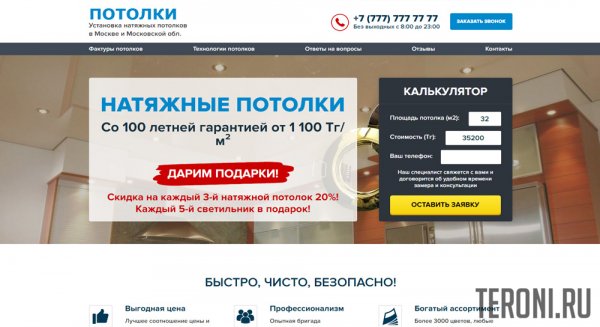 Landing Page шаблон — натяжные потолки