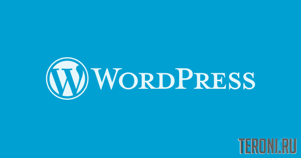 WordPress 5.5.1 на русском