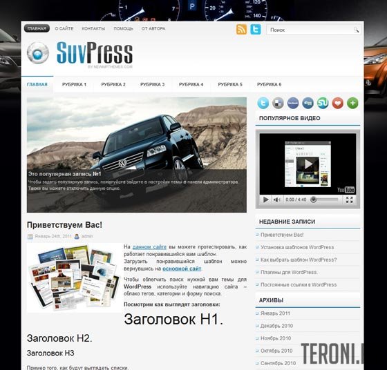 Авто шаблон WordPress — SuvPress