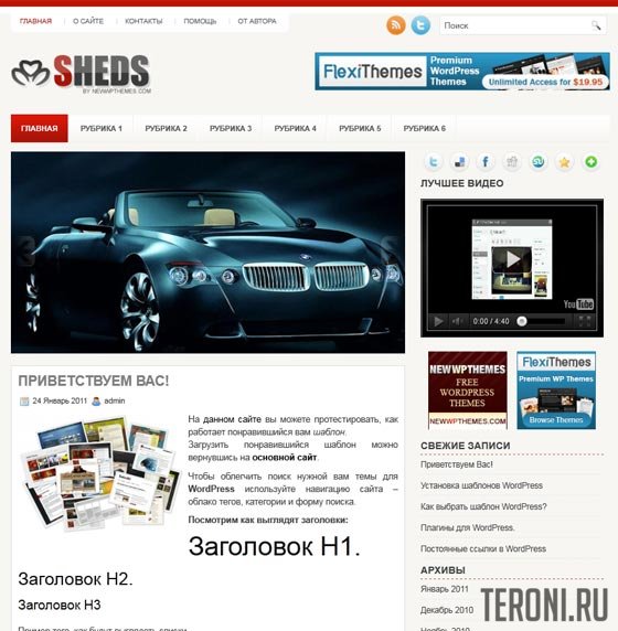 Авто шаблон для WordPress — Sheds