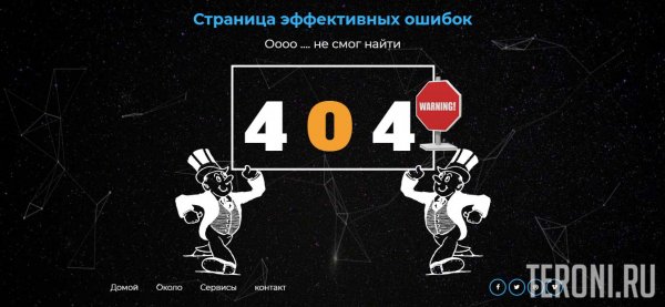 Отличная страница 404 для сайта с анимацией