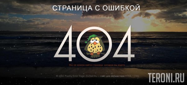 Красивая страница ошибки 404 Not Found с анимацией