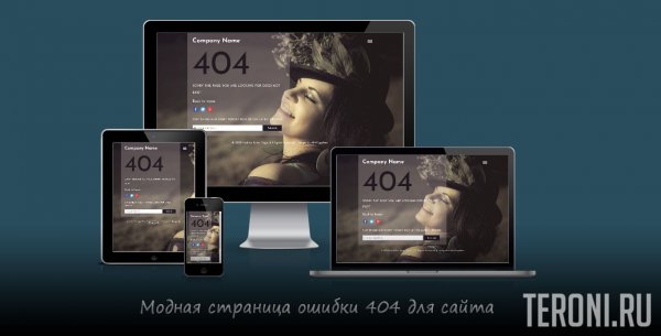 Адаптивная страница 404 с модным дизайном