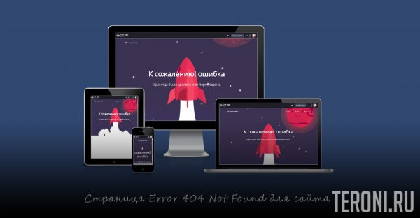 Анимированная адаптивная страница Error 404 Not Found