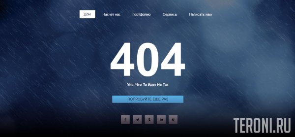 Адаптивная 404 страница ошибки для сайта