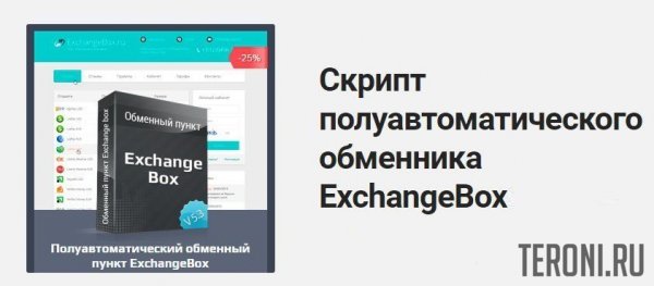 Скрипт полуавтоматического обменника ExchangeBox v5.3 Rus