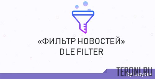 Модуль фильтр новостей Dle filter v 1.2.7 NuLLed