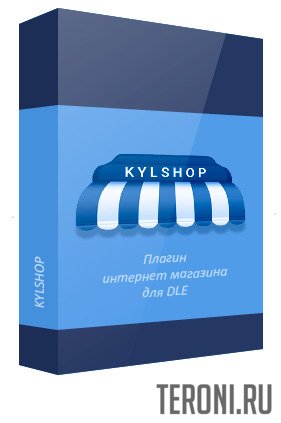 KYLSHOP v4.1 Nulled — модуль интернет магазина для DLE 13.2