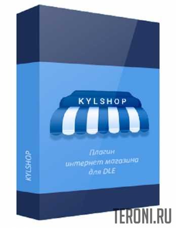 Kylshop v5.3 Nulled + Юmoney и Юkassa — плагин интернет-магазина для DLE