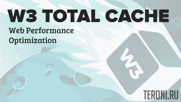 W3 Total Cache Pro v2.1.5 NULLED - плагин кэширования WordPress